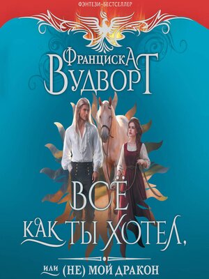 cover image of Все как ты хотел, или (Не) мой дракон